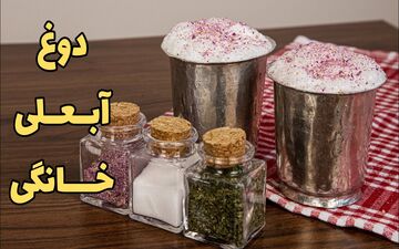 دوغ گازدار خانگی؛ درست کن و لذت ببر! (ویدئو)