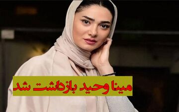 مینا وحید بازادشت شد + ویدئو لحظه دستگیری