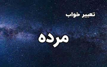 دیدن افراد فوت کرده در خواب نشانه چیست ؟ | تعبیر خواب مرده از نظر قرآن