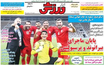 روزنامه های ورزشی پنجشنبه 21 بهمن