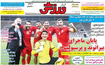 روزنامه های ورزشی پنجشنبه 21 بهمن