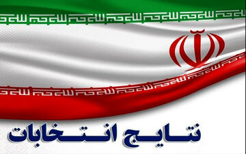 اعلام نتایج نهایی انتخابات در کرمانشاه/ "مصری" و "رنجبر" راهی مجلس شدند

