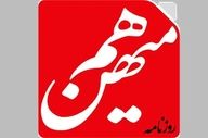 
قوه قضاییه: پرونده «هم‌میهن» به دادسرا ارجاع می شود
