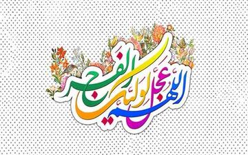 
اعلام برنامه‌های نیمه شعبان استان تهران 
