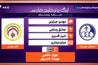 کارشناسی داوری استقلال خوزستان - فجر + ویدئو