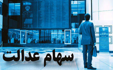 چرا برخی سهام داران سود سهام عدالت دریافت نکردند؟