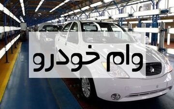 وام ۷۰۰ میلیونی خودرو برای فرهنگیان با اقساط ۸۴ ماهه! + جزئیات
