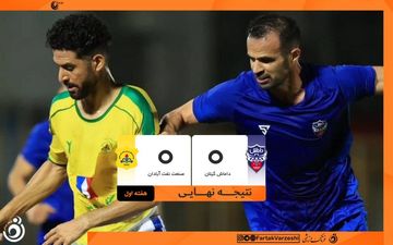 تقسیم امتیازات دیدار حساس؛ صنعت نفت و داماش بدون گل متوقف شدند