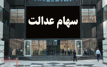 واریز سود ۶۰۰ هزار تومانی سهام عدالت از فردا آغاز می‌شود