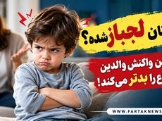 کودک‌تان لجباز شده؟ این واکنش والدین اوضاع را بدتر می‌کند!