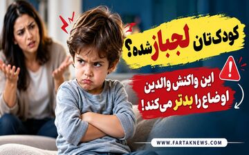 کودک‌تان لجباز شده؟ این واکنش والدین اوضاع را بدتر می‌کند!