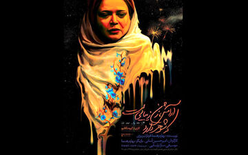 پوستر نمایش بهاره رهنما رونمایی شد