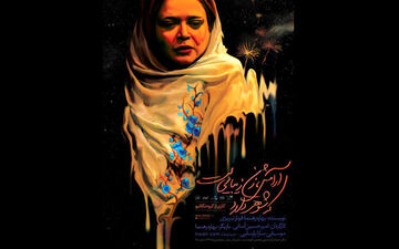 پوستر نمایش بهاره رهنما رونمایی شد