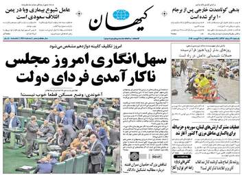 روزنامه های یکشنبه ۲۹ مرداد ۹۶