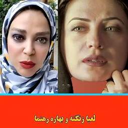 لعیا زنگنه | بهاره رهنما