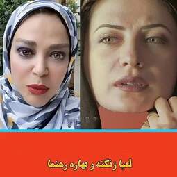 لعیا زنگنه | بهاره رهنما