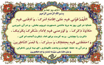 
دعای روز چهارم ماه مبارک رمضان