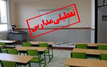 مدارس کشور تعطیل شد؟

