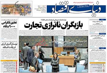 روزنامه های اقتصادی یکشنبه ۱۷ دی ۹۶