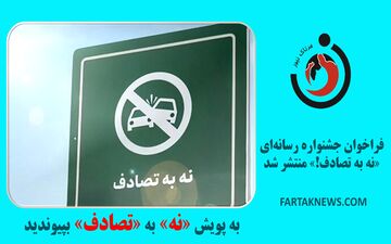 فراخوان جشنواره رسانه‌ای «نه به تصادف!» منتشر شد
