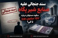 سند جنجالی علیه صنایع شیر پگاه؛ سکوت مسئولان درباره ۱۵۷ میلیون یورو تا کی؟