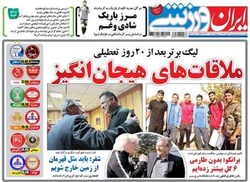 روزنامه های ورزشی دوشنبه ۲۹ آبان ۹۶