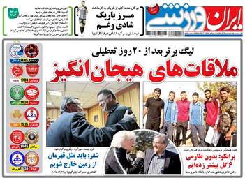 روزنامه های ورزشی دوشنبه ۲۹ آبان ۹۶