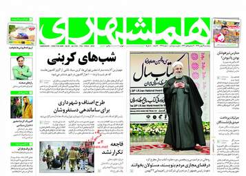 روزنامه های پنجشنبه ۱۹ بهمن ۹۶