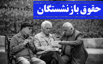 
بازنشستگان حساب خود را چک کنند