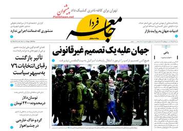 روزنامه های شنبه ۱۸ آذر ۹۶