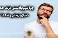 انقلابی در جراحی زیبایی بینی؛ تیپ پلاستی چیست و چرا به ترند جهانی تبدیل شده است؟