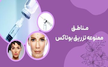 مناطق ممنوعه تزریق بوتاکس کدامند ؟ + 6 تا از خطرناک ترین ها