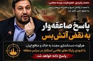  پاسخ صاعقه‌وار به نقض آتش‌بس؛ هشدار مجلس درباره هدف قرار گرفتن پایگاه‌های منطقه‌ای دشمن
