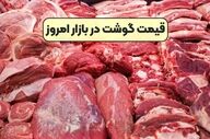 قیمت گوشت قرمز امروز ۱۴ مهر ۱۴۰۴؛ نرخ‌ها چقدر تغییر کردند؟