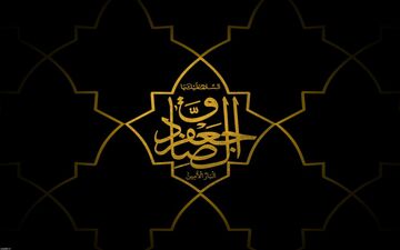 نقش اخلاقی امام صادق (ع) در شکل‌گیری جامعه‌ای متمدن و انسانی