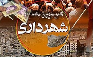 راه اندازی سامانه کمیسیون ماده صد در شهرداری سمنان 