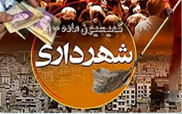 راه اندازی سامانه کمیسیون ماده صد در شهرداری سمنان 