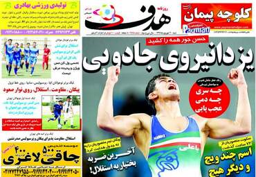 روزنامه های ورزشی شنبه ۴ شهریور ۹۶