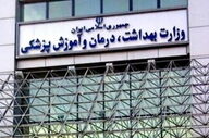 
تاکید وزارت بهداشت بر برگزاری «حضوری» امتحانات پایان ترم
