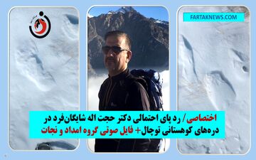 اختصاصی/روزهای پر التهاب در ارتفاعات توچال؛ چشم انتظاری برای خبری از دکتر شایگان‌فرد!/ مشاهده رد پا در دره‌های توچال+ فایل صوتی گروه امداد و نجات