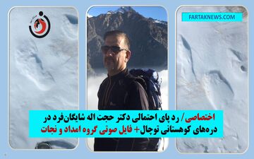 اختصاصی/روزهای پر التهاب در ارتفاعات توچال؛ چشم انتظاری برای خبری از دکتر شایگان‌فرد!/ مشاهده رد پا در دره‌های توچال+ فایل صوتی گروه امداد و نجات