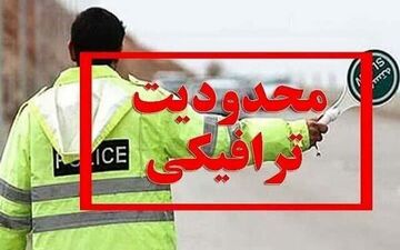 محدودیت‌های جدید ترافیکی در جاده‌های شمالی اعمال شد