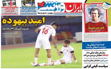 صفحه نخست روزنامه های ورزشی پنجشنبه 26 دی 