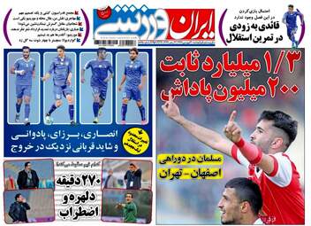 روزنامه های ورزشی دوشنبه ۲۰ فروردین ۹۷