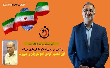 بازی زاکانی در زمین اصلاح طلبان/ این شمشیر گردن اصولگرایان را می‌زند+عکس