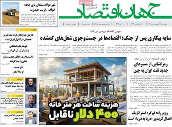 صفحه اول روزنامه های اقتصادی ۱۶ اردیبهشت ۱۴۰۵