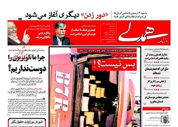 روزنامه های شنبه ۱۱ شهریور ۹۶