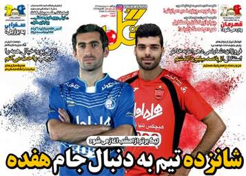 روزنامه های ورزشی پنجشنبه ۵ مرداد ۹۶