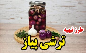 طرز تهیه ترشی پیاز خوشمزه در 24 ساعت | آموزش سریع با نکات طلایی
