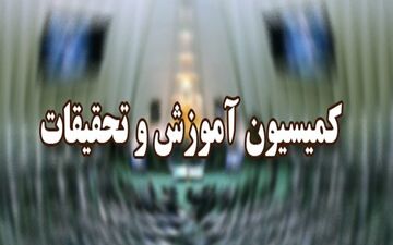 رد جذب استخدام معلمان حق التدریسی در کمیسیون آموزش
